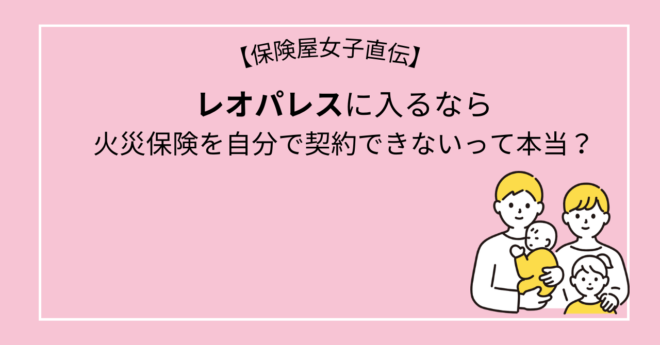 レオパレスに入るなら火災保険を自分で契約できないって本当？